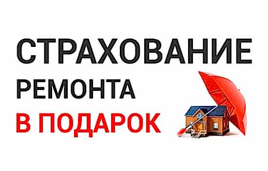 Страхование ремонта квартир и домов в Алматы. Компания Уют-Сервис предлагает БЕСПЛАТНОЕ страхование ремонта в «РОСГОССТРАХ» до 1 100 000 рублей!